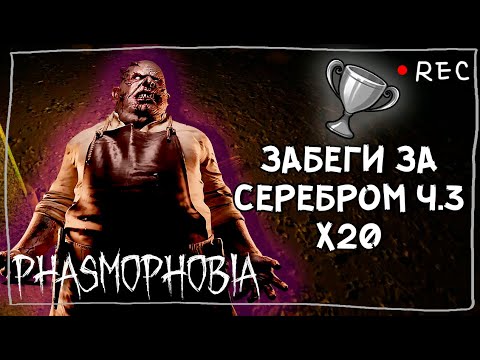 Видео: ОХОЧУСЬ ЗА НАГРАДОЙ Ч.3 ► ФАЗМОФОБИЯ СОЛО КАСТОМ Х20 | PHASMOPHOBIA