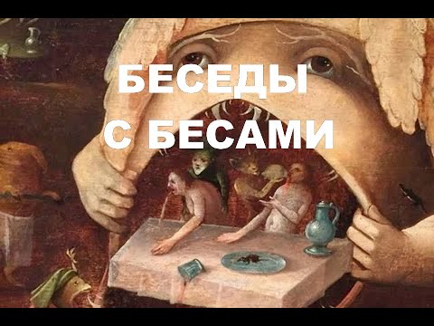 Видео: 439-я беседа с бесами и не только