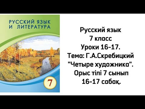 Видео: Русский язык 7 класс Уроки 16-17. Тема: Г.А.Скребицкий "Четыре художника". Орыс тілі 7 сынып.16-17 