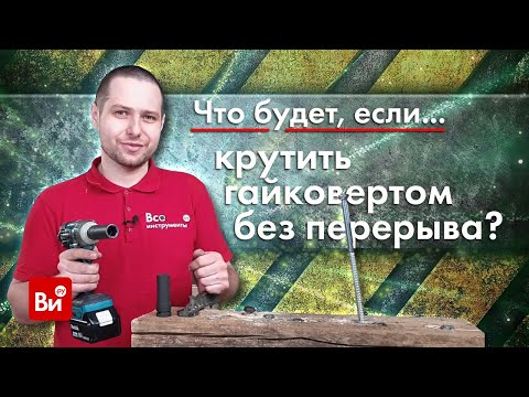 Видео: Что будет, если крутить гайковертом без перерыва?