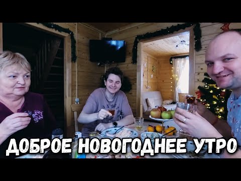 Видео: ДОБРОЕ УТРО НА ДАЧЕ, ПРОДОЛЖАЕМ ОТМЕЧАТЬ НОВЫЙ ГОД. НОВОГОДНИЙ ВЛОГ