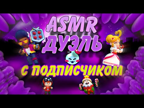 Видео: ASMR, ДУЭЛЬ с ПОДПИСЧИКОМ в BRAWL STARS