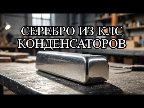 Видео: Серебро из конденсаторов КЛС ( 1000 грамм )