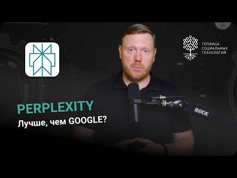 Видео: Perplexity: новый взгляд на поиск информации