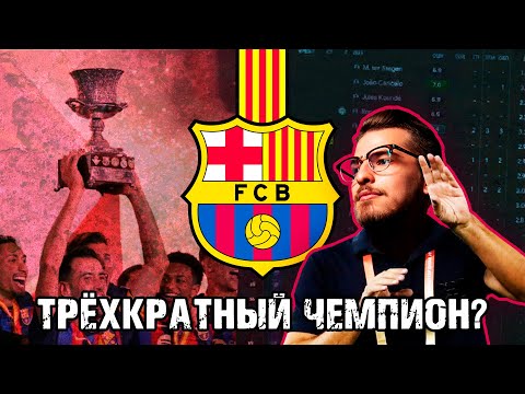 Видео: ТРЁХКРАТНЫЙ ЧЕМПИОН? / FM24 КАРЬЕРА ЗА BARCELONA