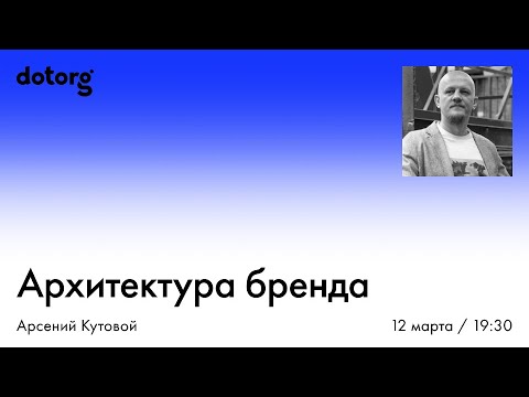 Видео: Архитектура бренда