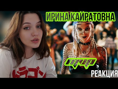 Видео: РЕАКЦИЯ : ИРИНА КАЙРАТОВНА - MVP (ft. Travoltah) [MV]