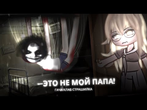 Видео: ☆彡 Это не мой папа! - гача клаб страшилка / гача лайф