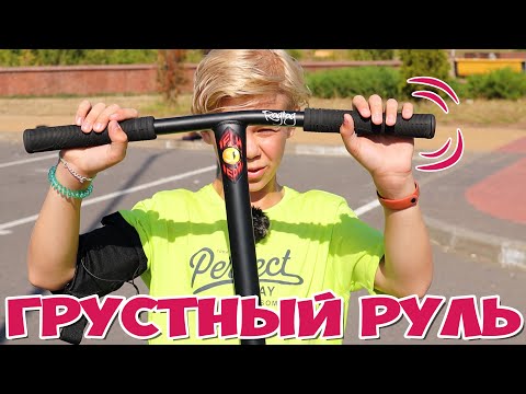 Видео: Минус Руль и Новый Скейт Парк ! Влог на Трюковом Самокате