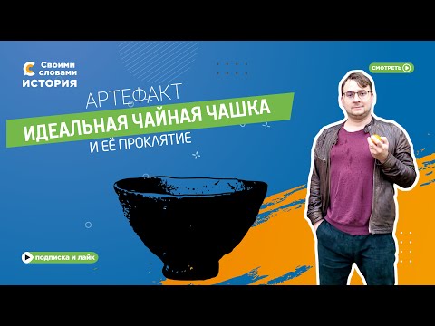 Видео: Идеальная чашка чая и её проклятие