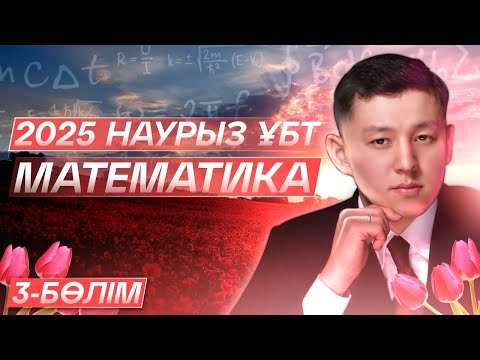 Видео: МАТЕМАТИКА | НАУРЫЗ ҰБТ 2025 | ЕСЕП ТАЛДАУ | 3-БӨЛІМ