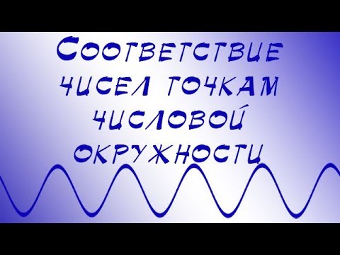 Видео: Соответствие чисел точкам числовой окружности