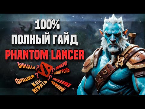 Видео: ПОЛНЫЙ ГАЙД НА PHANTOM LANCER ДЛЯ НОВИЧКОВ В DOTA 2 7.39d
