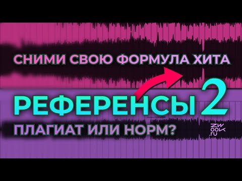 Видео: Формула хита? Учись у лучших. Референсы 2 (zwook, Никита Dreamstalker)