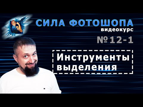Видео: Инструменты выделения в фотошопе урок 12_1 видеокурс Сила Фотошопа