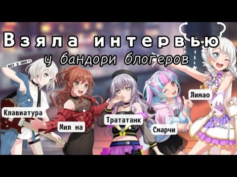 Видео: Интервью с бандори блогерами💗/ feat. Клавиатура, Смарчи, Мил на, Трататанк