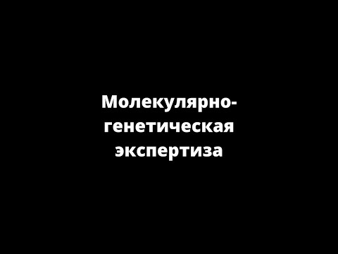 Видео: МОЛЕКУЛЯРНО-ГЕНЕТИЧЕСКАЯ ЭКСПЕРТИЗА