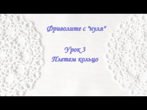 Видео: Фриволите с "нуля". Урок 3 Плетем кольцо