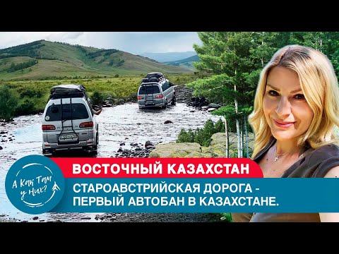 Видео: Староавстрийская дорога - первый автобан в Казахстане/ "А как там у них?" c Еленой Кукеле