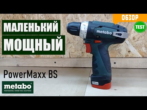 Видео: Шуруповерт Metabo PowerMaxx BS 12. Маленький, но Мощный