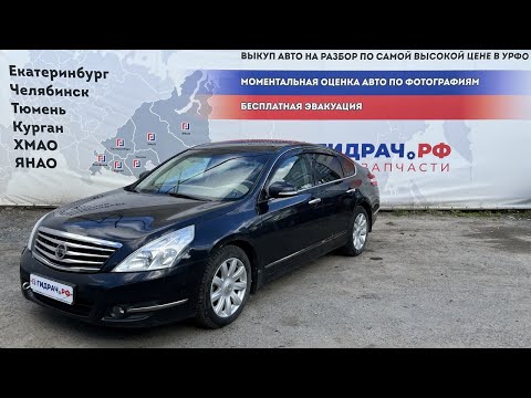 Видео: Обзор перед разбором Nissan Teana (J32)
