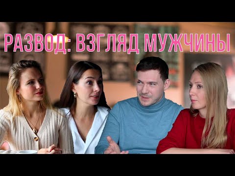 Видео: РАЗВОД: взгляд мужчины.