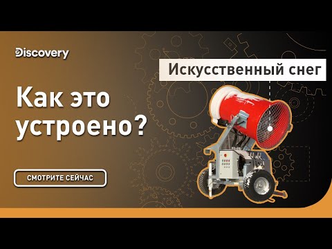 Видео: Искусственный снег | Как это сделано? | Discovery Channel