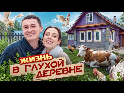 Видео: ЖИЗНЬ В ГЛУХОЙ ДЕРЕВНЕ