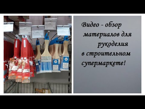 Видео: Какие товары можно купить в строительном магазине - для рукоделия.
