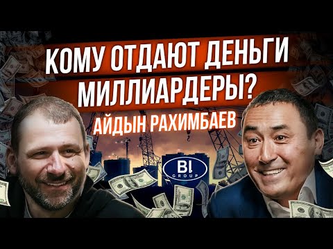 Видео: С нуля до космического успеха | Как стать Богатым? Деньги, Бизнес и семья | Айдын Рахимбаев