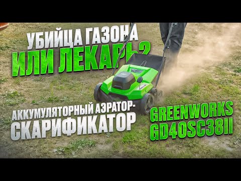 Видео: Тест аккумуляторного аэратора скарификатора Greenworks GD40SC38II