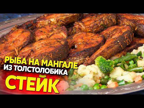 Видео: Стейк из толстолобика на мангале