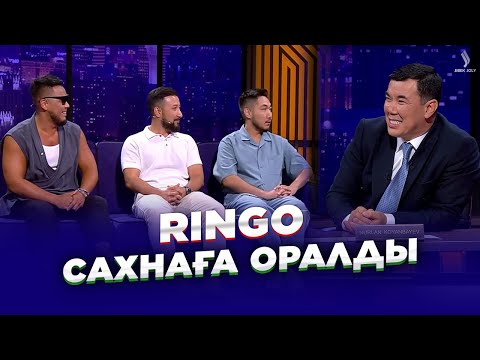 Видео: RinGo тобы | Жаңа түнгі студияда