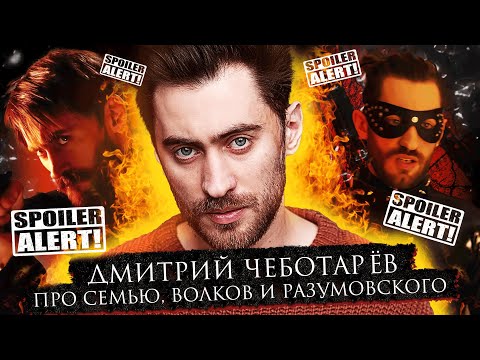 Видео: Дмитрий Чеботарев | Про театр, семью и "Майор Гром: Чумной Доктор" | Bubble Подкаст СО СПОЙЛЕРАМИ