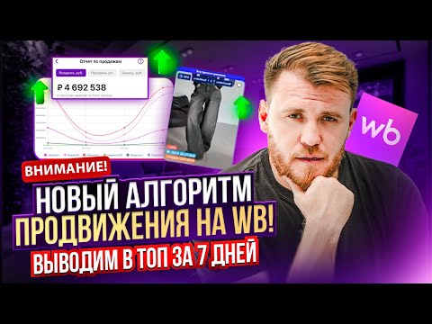 Видео: Как за 7 дней вывести ТОВАР В ТОП после ИЗМЕНЕНИЙ на Wildberries | Алгоритм ПРОДВИЖЕНИЯ ТОВАРА 2025