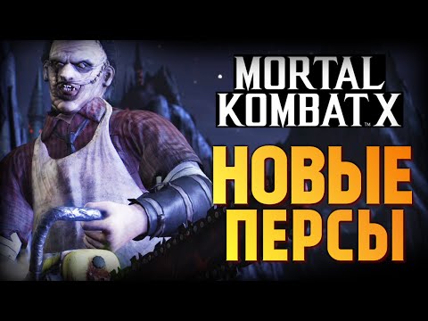 Видео: Mortal Kombat X -  Обзор Новых Персов на PS4