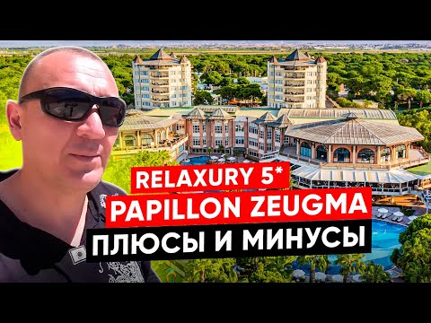 Видео: Papillon Zeugma Relaxury 5* | Турция | отзывы туристов