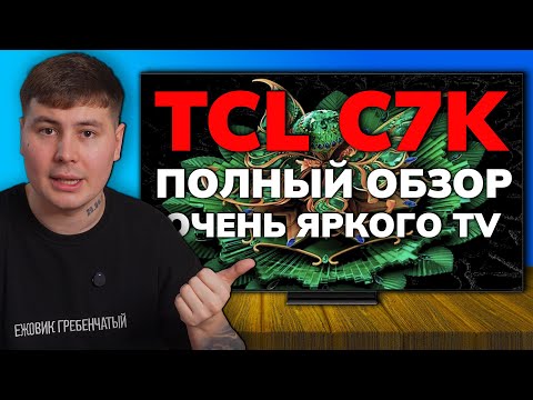 Видео: ОБЗОР TCL C7K 2025: РЕАЛЬНЫЙ конкурент SAMSUNG и LG OLED? (Все плюсы и минусы)