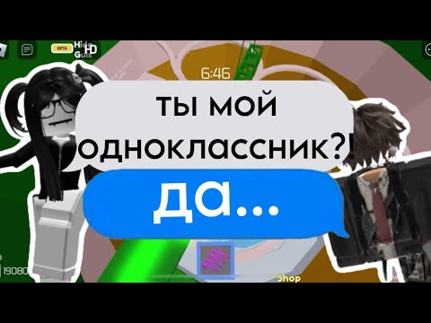 Видео: Мой интернет друг оказался моим ОДНОКЛАССНИКОМ😨Роблокс история#роблоксистории
