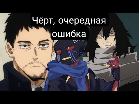 Видео: Чёрт, очередная ошибка(главы1-60) альтернативный сюжет мга