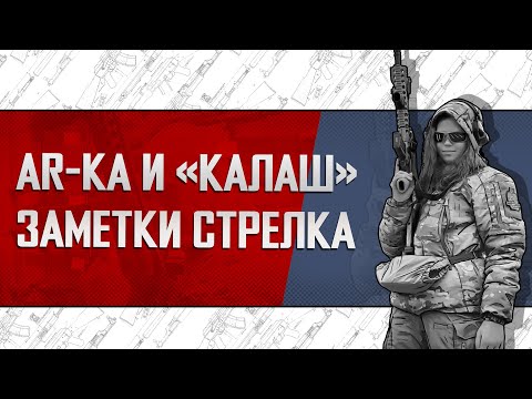 Видео: AR-КА И «КАЛАШ». ЗАМЕТКИ СТРЕЛКА.