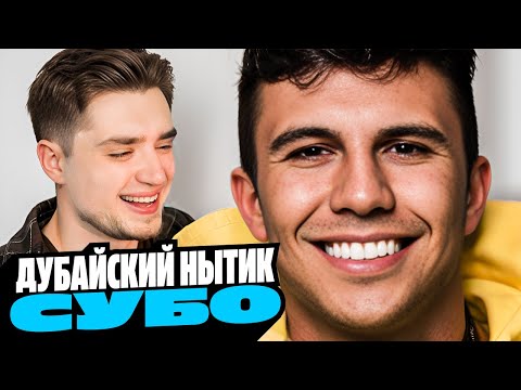 Видео: СУБО — ДУБАЙСКИЙ НЫТИК! ЕГО ЛИШИЛИ ГРАЖДАНСТВА ИЗ-ЗА НИЗКОГО ИНТЕЛЛЕКТА | РЫНДЫЧ | АРТЕМОВ ОБЗОР