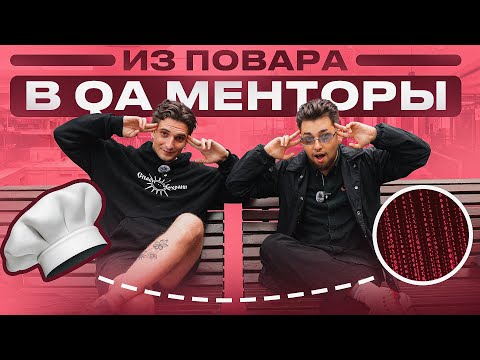 Видео: Рома Кокосовый QA и его QA WAY | Как из повара перекатиться в QA и стать счастливым