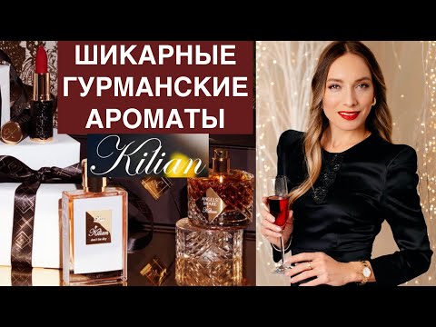 Видео: Гурманские зимние ароматы By Kilian: Love, Angels' share, красная помада Le Rouge Parfum