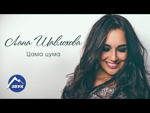 Видео: Лана Шавлохова - Цама цума | Премьера песни 2017
