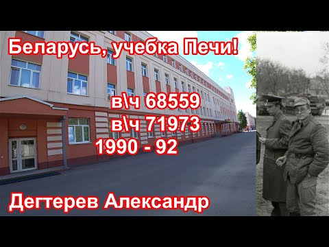 Видео: Учебка Печи,  в/ч 68559 и в/ч 71973,  Дегтерев Александр!