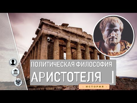 Видео: Политическая философия Аристотеля