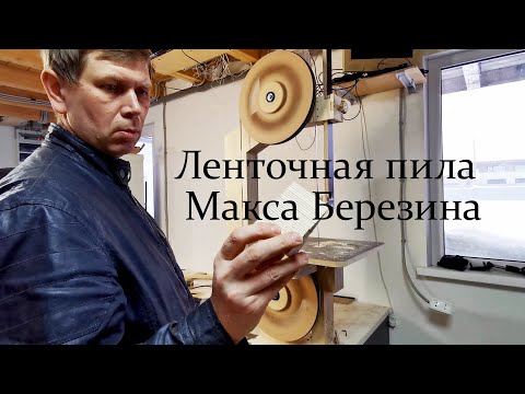 Видео: Ленточная пила Березина. Полная версия.