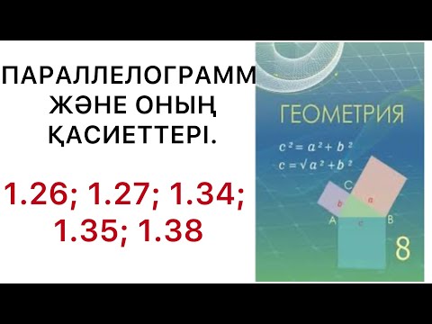 Видео: Геометрия 8 сынып.Параллелограмм және оның  қасиеттері.1.26 ; 1.27 ; 1.34 ; 1.35; 1.38 есептер.#8гео