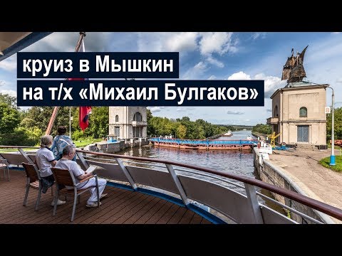 Видео: Круиз в Мышкин на теплоходе «Михаил Булгаков»